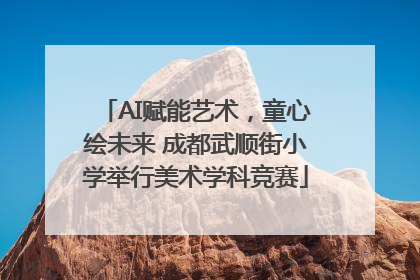 AI赋能艺术，童心绘未来 成都武顺街小学举行美术学科竞赛