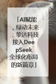 AI赋能，绿动未来：挚达科技接入DeepSeek全球化布局的新篇章