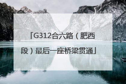 G312合六路（肥西段）最后一座桥梁贯通