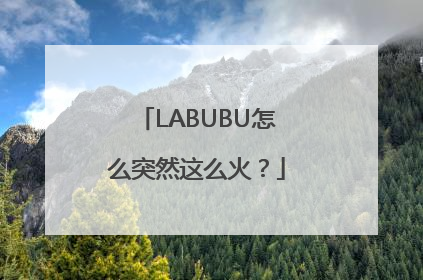 LABUBU怎么突然这么火？