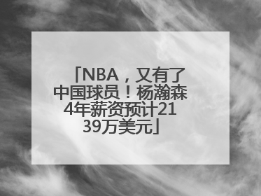 NBA，又有了中国球员！杨瀚森4年薪资预计2139万美元