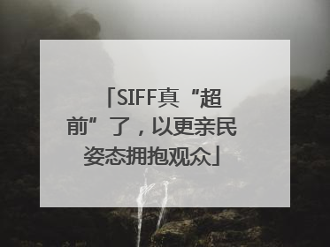 SIFF真“超前”了，以更亲民姿态拥抱观众
