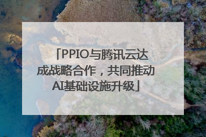 PPIO与腾讯云达成战略合作，共同推动AI基础设施升级