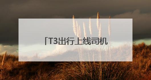 T3出行上线司机“平价餐” 让司机群体不再“用餐难”、“用餐贵”