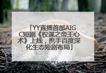 YY直播首部AIGC短剧《权谋之帝王心术》上线，携手百度深化生态短剧布局